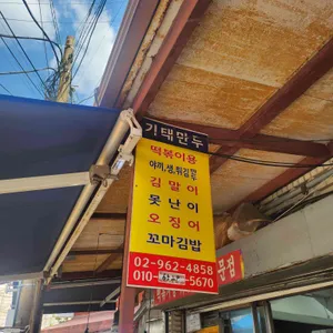 기태만두 리뷰 사진