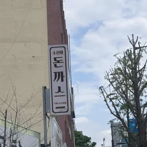 수선화돈까스 리뷰 사진