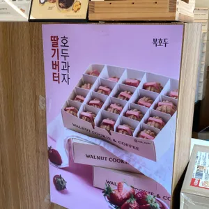 복호두 리뷰 사진