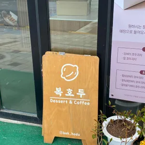 복호두 리뷰 사진