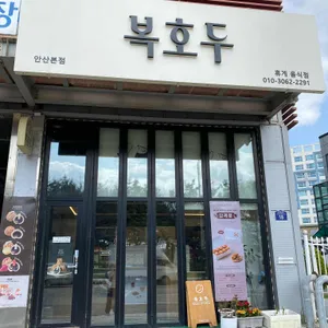 복호두 리뷰 사진