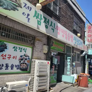 제일영양돌솥밥 리뷰 사진