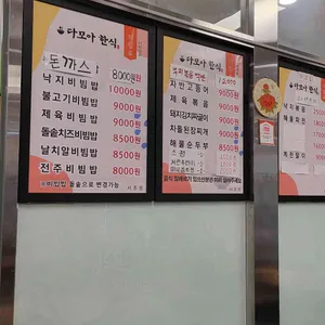 다모아한식 리뷰 사진