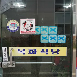 목화식당 리뷰 사진