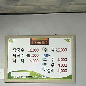 송원막국수 리뷰 사진