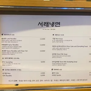 서래냉면 리뷰 사진