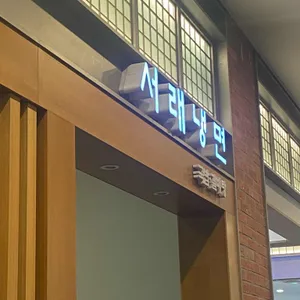 서래냉면 리뷰 사진