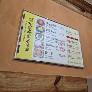 전통맷돌순두부 리뷰 사진