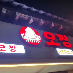 오짱 리뷰 사진
