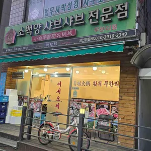 소백양샤브샤브전문점 리뷰 사진