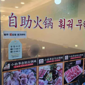 소백양샤브샤브전문점 리뷰 사진
