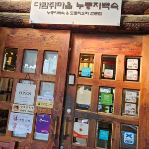 다람쥐마을 누룽지백숙 리뷰 사진