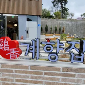 계향집 리뷰 사진