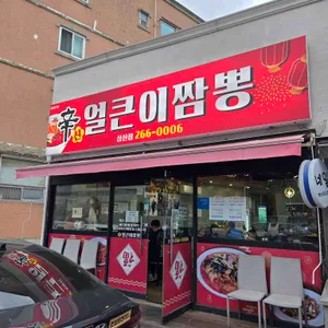 신얼큰이짬뽕 리뷰 사진