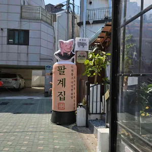 팔계집 리뷰 사진
