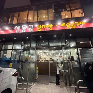 신동궁 감자탕 리뷰 사진