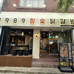 1989참숯닭갈비 리뷰 사진