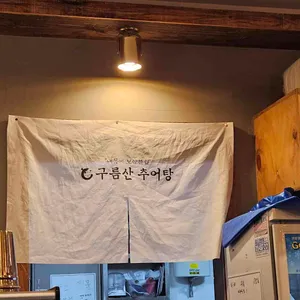 은평 구름산추어탕 리뷰 사진