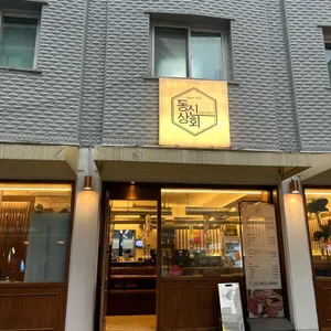 동신상회 대표 사진