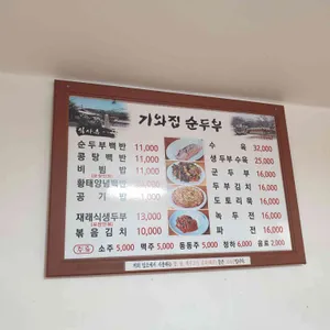 기와집순두부 리뷰 사진