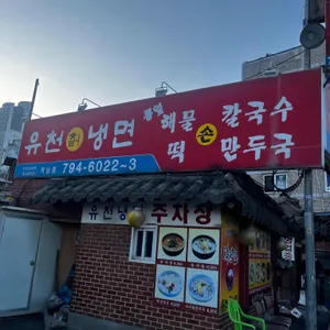 유천칡냉면 리뷰 사진