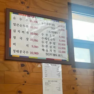 청계산손두부집 리뷰 사진