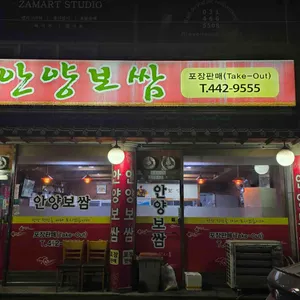 안양보쌈 리뷰 사진