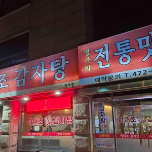 이대조뼈다귀 리뷰 사진