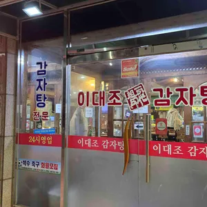 이대조뼈다귀 리뷰 사진