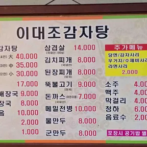 이대조뼈다귀 리뷰 사진