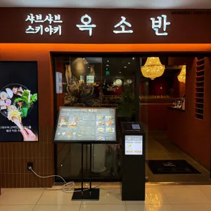 옥소반 리뷰 사진