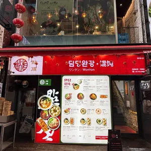 딤딩완탕 리뷰 사진