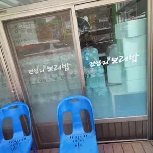 건업리보리밥 리뷰 사진