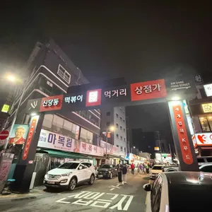 아이러브 신당동 리뷰 사진