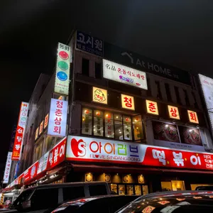 아이러브 신당동 리뷰 사진