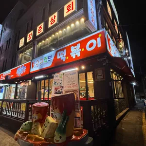 아이러브 신당동 리뷰 사진