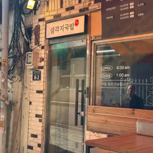 삼각지국밥 리뷰 사진