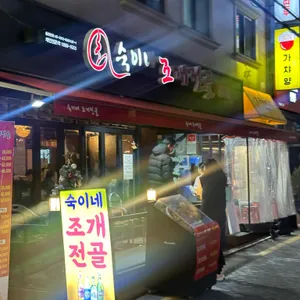 숙이네조개전골 리뷰 사진