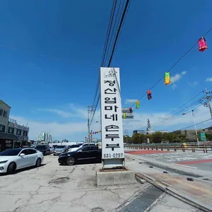 청산엄마네손두부 리뷰 사진
