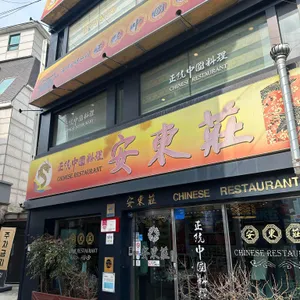 안동장 리뷰 사진
