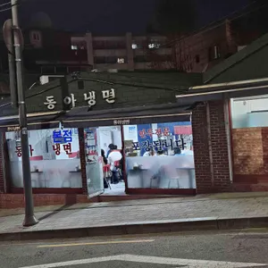 동아냉면 리뷰 사진