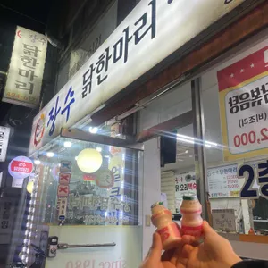 장수 닭한마리손칼국수 리뷰 사진