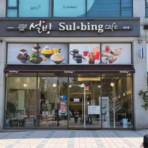 설빙 리뷰 사진