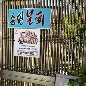 송원물회횟집 리뷰 사진