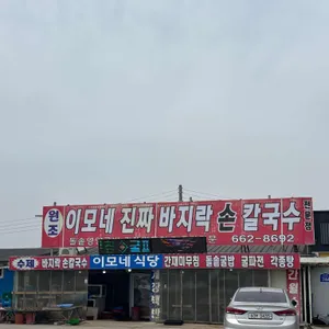 이모네진짜손칼국수 리뷰 사진