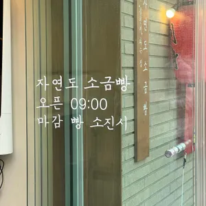 자연도소금빵 리뷰 사진
