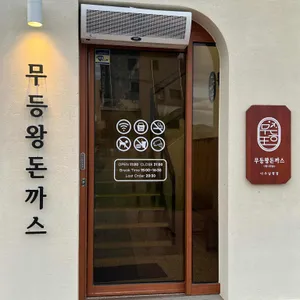 무등왕돈까스 리뷰 사진