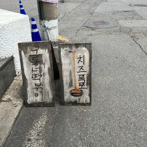 그동네떡볶이 리뷰 사진