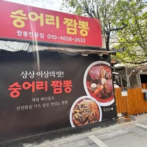 숭어리짬뽕 리뷰 사진