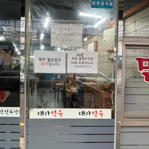 대가면옥 리뷰 사진